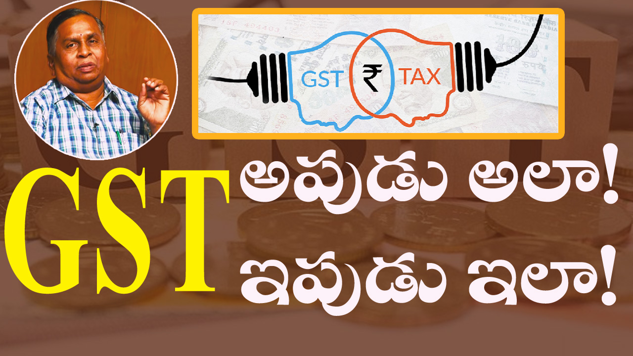 GST అపుడు అలా ఇపుడు ఇలా..? | GST  in Telugu | GST In India Then and Now | Tax Planning